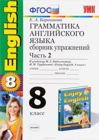 Грамматика английского языка. 8 класс. Сборник упражнений. К учебнику М. З. Биболетовой, Н. Н. Трубаневой. Часть 2