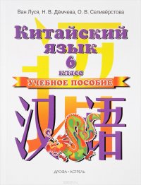 Китайский язык. 6 класс. Учебное пособие