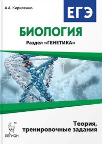 Биология. ЕГЭ. Раздел «Генетика». Теория, тренировочные задания