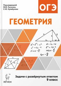 Геометрия. 9 класс. Задачи ОГЭ с развернутым ответом