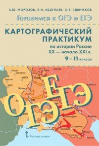 Картографический практикум по истории России ХX - начало XXI веков. 9-11 класс. Учебное пособие (+CD)