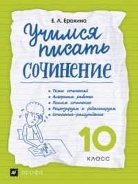 Учимся писать сочинение. 10 класс. Рабочая тетрадь