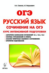 Русский язык. 9 класс. Сочинение на ОГЭ. Курс интенсивной подготовки. Учебно-методическое пособие