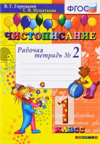 Т. В. Игнатьева, В. Г. Горецкий - «Чистописание. 1 класс. Рабочая тетрадь №2»