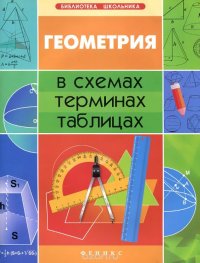 Геометрия в схемах, терминах, таблицах. Учебное пособие