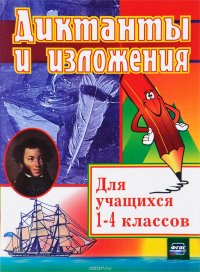 Диктанты и изложения. 1-4 классы. Пособие для родителей