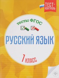 Русский язык. 1 класс. Тесты ФГОС