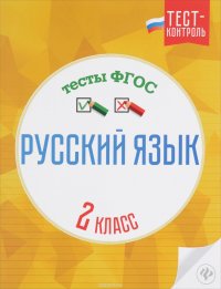 Русский язык. 2 класс. Тесты ФГОС