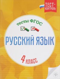 Русский язык. 4 класс. Тесты ФГОС