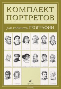 Компл.Портреты для кабинета географии (16 портретов)