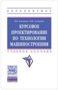 Курсовое проектирование по технологии машиностроения. Учебное пособие