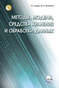 Методы, модели, средства хранения и обработка данных. Учебник