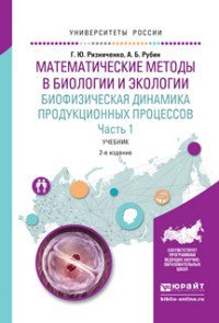 А. Б. Рубин, Г. Ю. Ризниченко - «Математические методы в биологии и экологии. Биофизическая динамика продукционных процессов. В 2 частях. Часть 1»