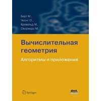 Вычислительная геометрия. Алгоритмы и приложения. Учебник