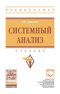 Системный анализ. Учебник