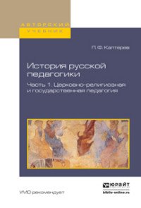 История русской педагогики. Учебное пособие. В 2 частях. Часть 1. Церковно-религиозная и государственная педагогия