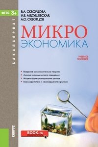 Микроэкономика. Учебное пособие