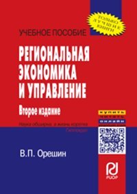 В. П. Орешин - «Региональная экономика и управление. Учебное пособие»