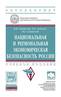 Национальная и региональная экономическая безопасность России. Учебное пособие