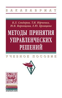 Методы принятия управленческих решений. Учебное пособие