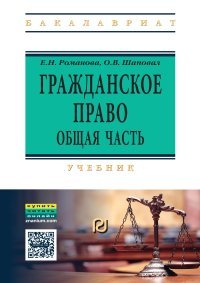 Гражданское право. Общая часть. Учебник