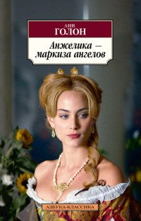 Анжелика - маркиза ангелов