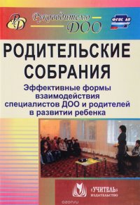 Родительские собрания. Эффективные формы взаимодействия специалистов ДОО и родителей в развитии ребенка