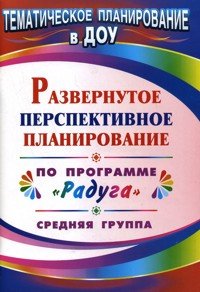 Развернутое перспективное планирование по программе 