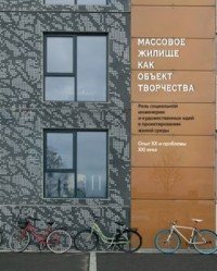  - «Массовое жилище как объект творчества. Роль социальной инженерии и художественных идей в проектировании жилой среды. Опыт ХХ и проблемы ХХI века»