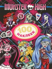 Monster High. 100 наклеек