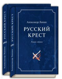 Русский крест. В 2-х томах