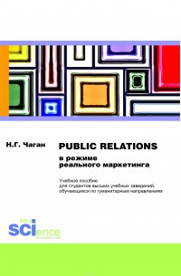 PUBLIC RELATIONS в режиме реального маркетинга. Монография