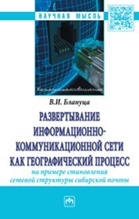 Развертывание информационно-коммуникационной сети как географический процесс. На примере становления сетевой структуры сибирской почты