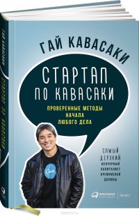 Стартап по Кавасаки. Проверенные методы начала любого дела