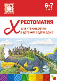 Хрестоматия для чтения детям в детском саду и дома 6-7 лет