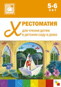 Хрестоматия для чтения детям в детском саду и дома 5-6 лет