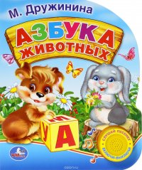 Азбука животных. Книжка-игрушка