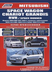 Mitsubishi Space Wagon. Chariot Grandis. RVR / Space Runner. Устройство, техническое обслуживание и ремонт