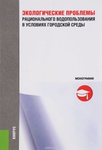 Экологические проблемы рационального водопользования в условиях городской среды