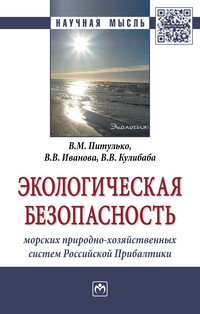 Экологическая безопасность морских природно-хозяйственных систем Российской Прибалтики