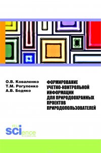 Коваленко О.В., РогуленкоТ.М., Бодяко - «Формирование учетно-контрольной информации для природо-охранных проектов природо-пользователей. Монография»