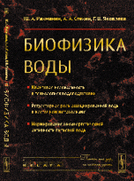 Биофизика воды. Квантовая нелокальность в технологиях водоподготовки; регуляторная роль ассоциированной воды в клеточном метаболизме; нормирование биоэнергетической активности питьевой воды