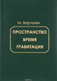 Пространство, время, гравитация