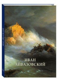 Иван Айвазовский. Альбом