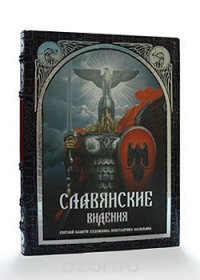 Славянские видения (подарочное издание)