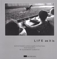 Life as it is. Фотография Александра Курбатова