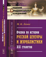 Очерки по истории русской цензуры и журналистики XIX столетия