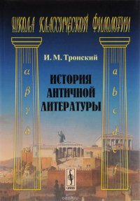 История античной литературы. Учебник