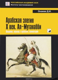 Арабская элегия. X век. Ал-Мутанабби. Введение, перевод с арабского, комментарий