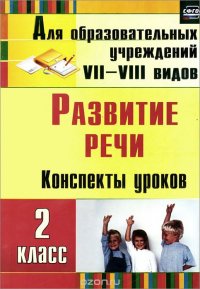 Развитие речи. 2 класс. Конспекты уроков